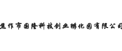 焦作市國隆科技創(chuàng)業(yè)孵化園有限公司